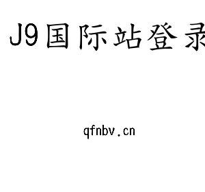 J9国际站登录